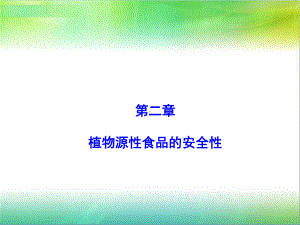 食品质量与安全ppt课件.ppt