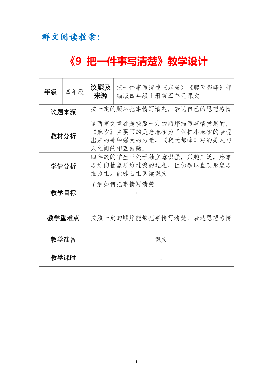 群文阅读教案：《9 把一件事写清楚》教学设计（3页公开课精品资料）.pdf_第1页