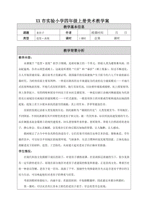 苏少版小学美术四年级上册《12老房子》教案设计.doc