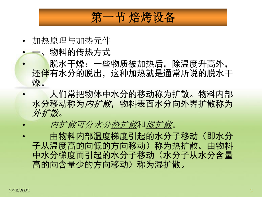 食品熟化机械与设备ppt课件.ppt_第2页