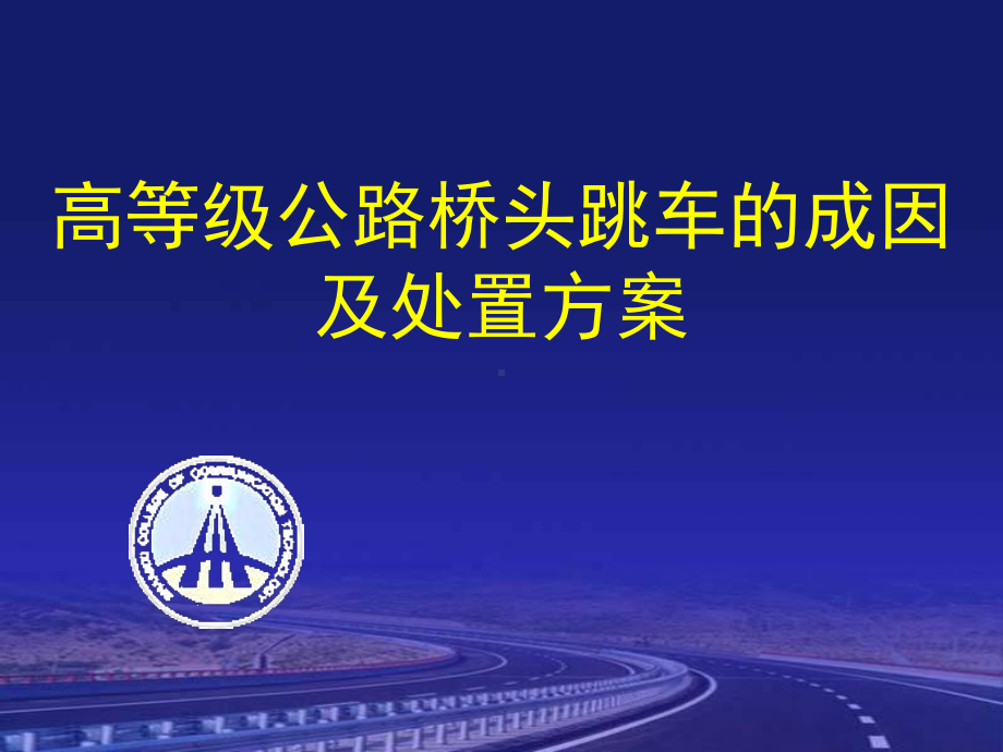 高等级公路桥头跳车的成因及处置方案PPT.ppt_第1页