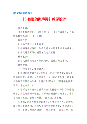 群文阅读教案：《3 有趣的拟声词》教学设计（6页公开课资料）.pdf