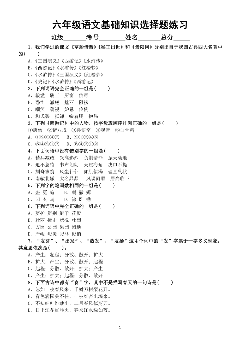 小学语文部编版小升初基础知识选择题练习（附参考答案）.docx_第1页