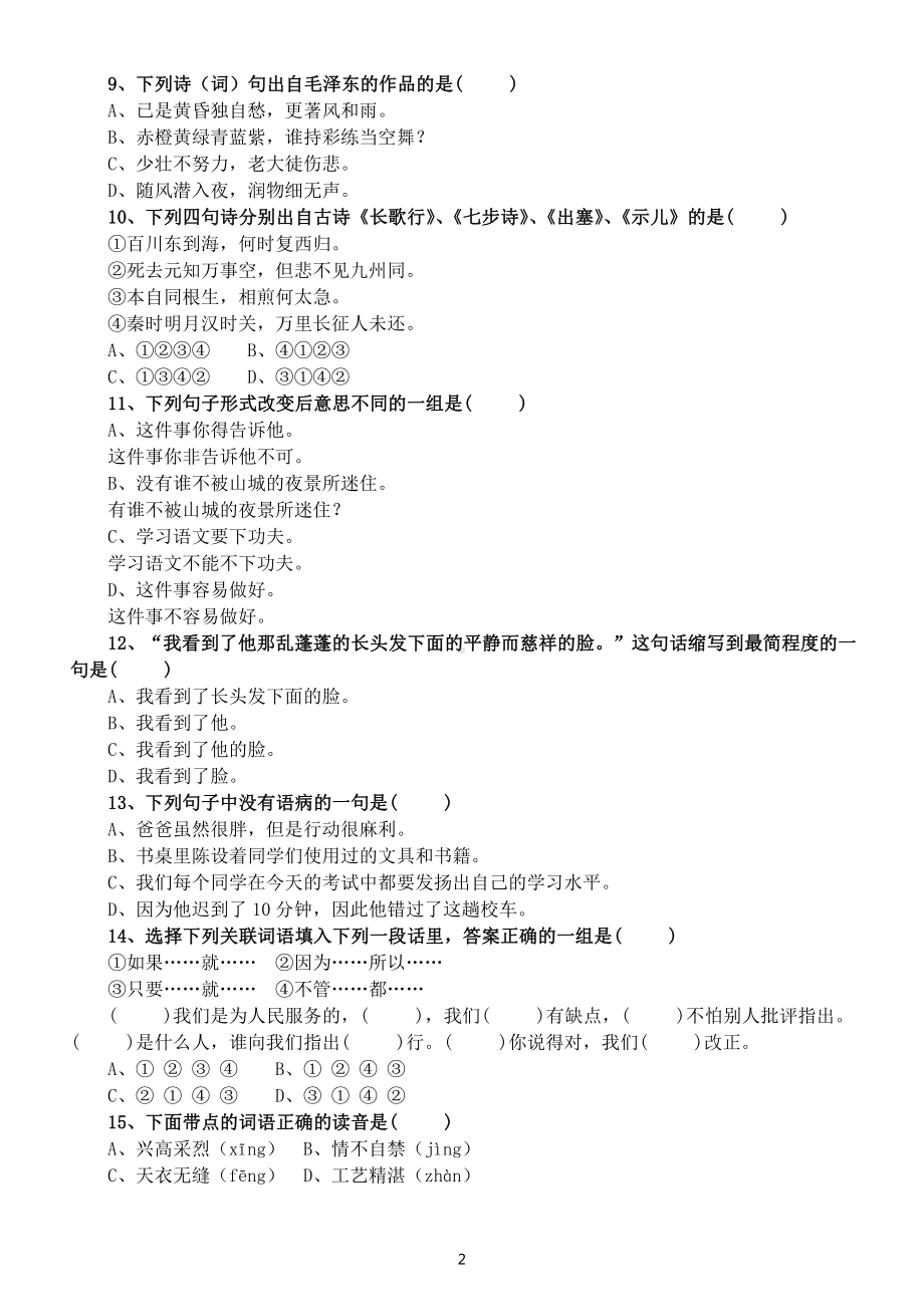 小学语文部编版小升初基础知识选择题练习（附参考答案）.docx_第2页