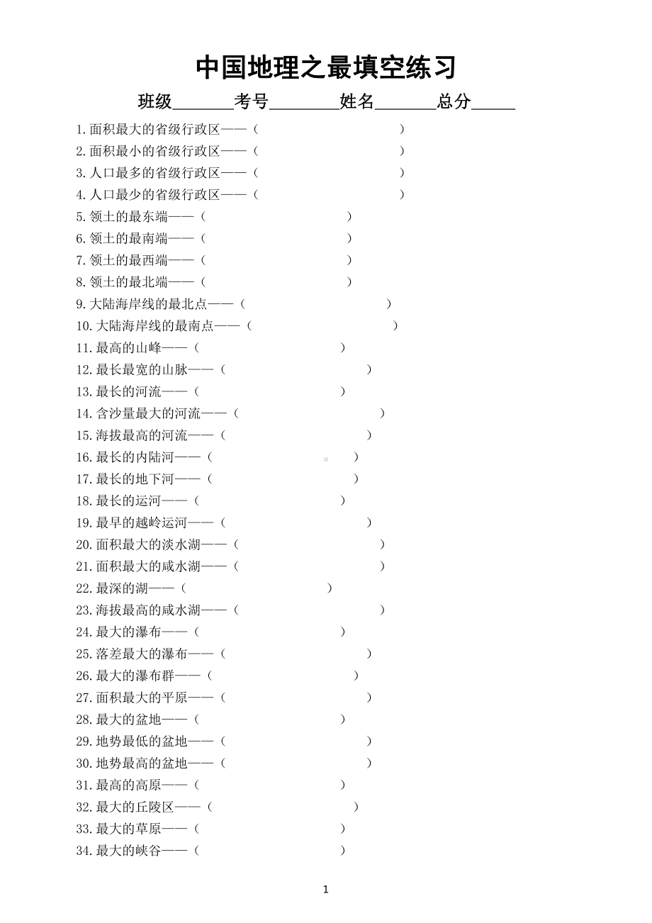 初中地理中国地理之最填空练习（共100题附参考答案）.doc_第1页