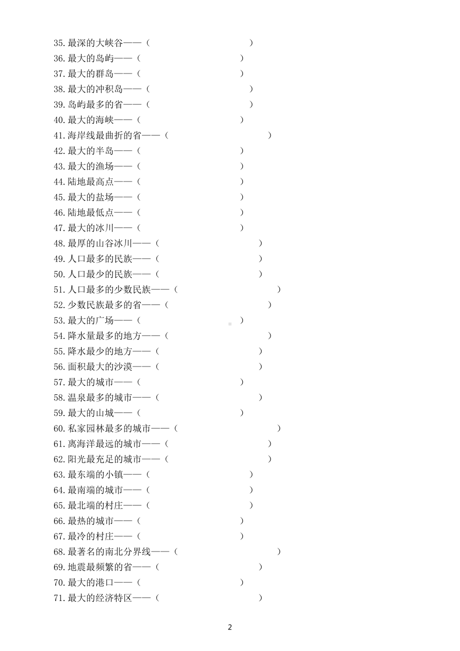 初中地理中国地理之最填空练习（共100题附参考答案）.doc_第2页