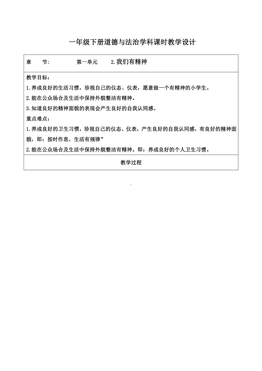 杭州部编版小学道德与法治一年级下册《2我们有精神》教案.docx_第1页