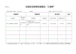 中小学校园安全隐患排查整治“三清单”.doc