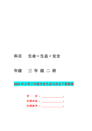 2022年四川义务教育小学三年级下期《生命生态与安全》教案.doc