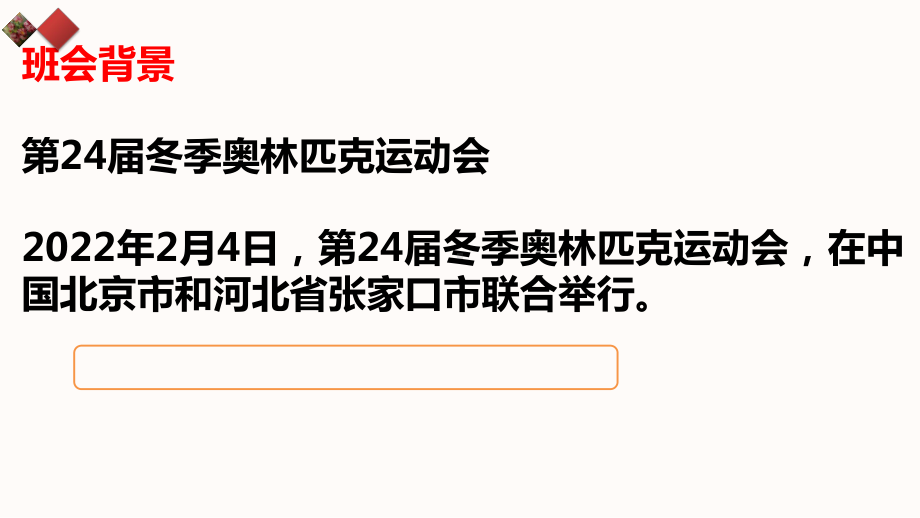 走进2022冬奥会ppt课件2022届高三主题班会.pptx_第2页