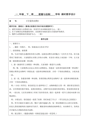 杭州部编版小学道德与法治一年级下册《7可爱的动物》教案.docx