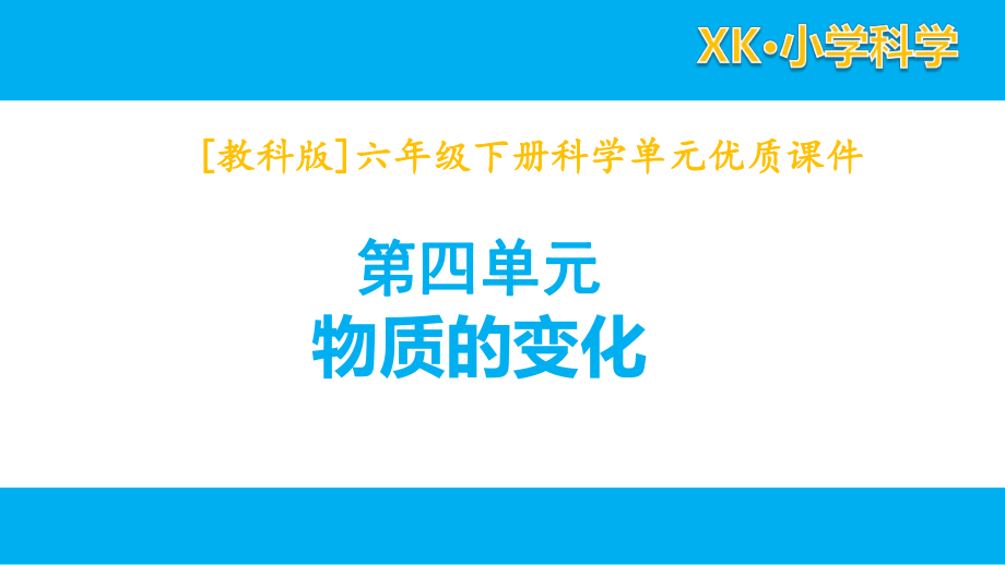 2022春教科版科学六年级下册第四单元课件全套物质的变化.pptx_第1页