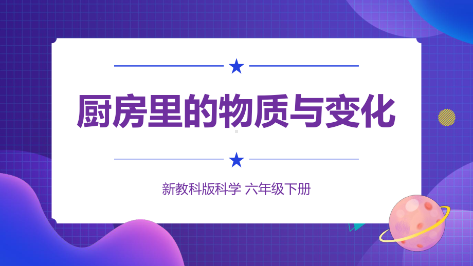 2022春教科版科学六年级下册第四单元课件全套物质的变化.pptx_第3页