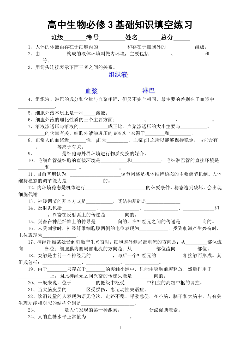 高中生物必修3基础知识填空练习（共91题附部分参考答案）.doc_第1页