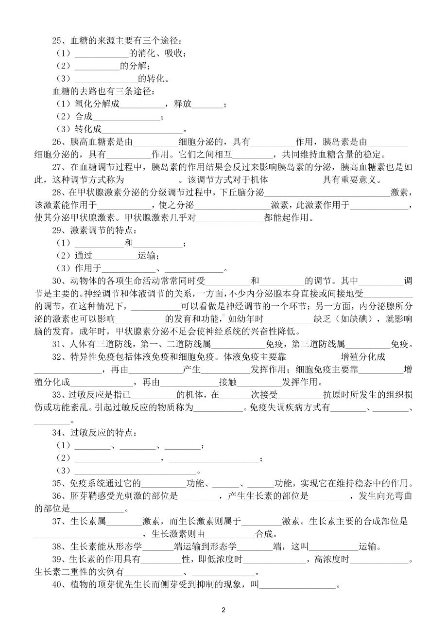 高中生物必修3基础知识填空练习（共91题附部分参考答案）.doc_第2页