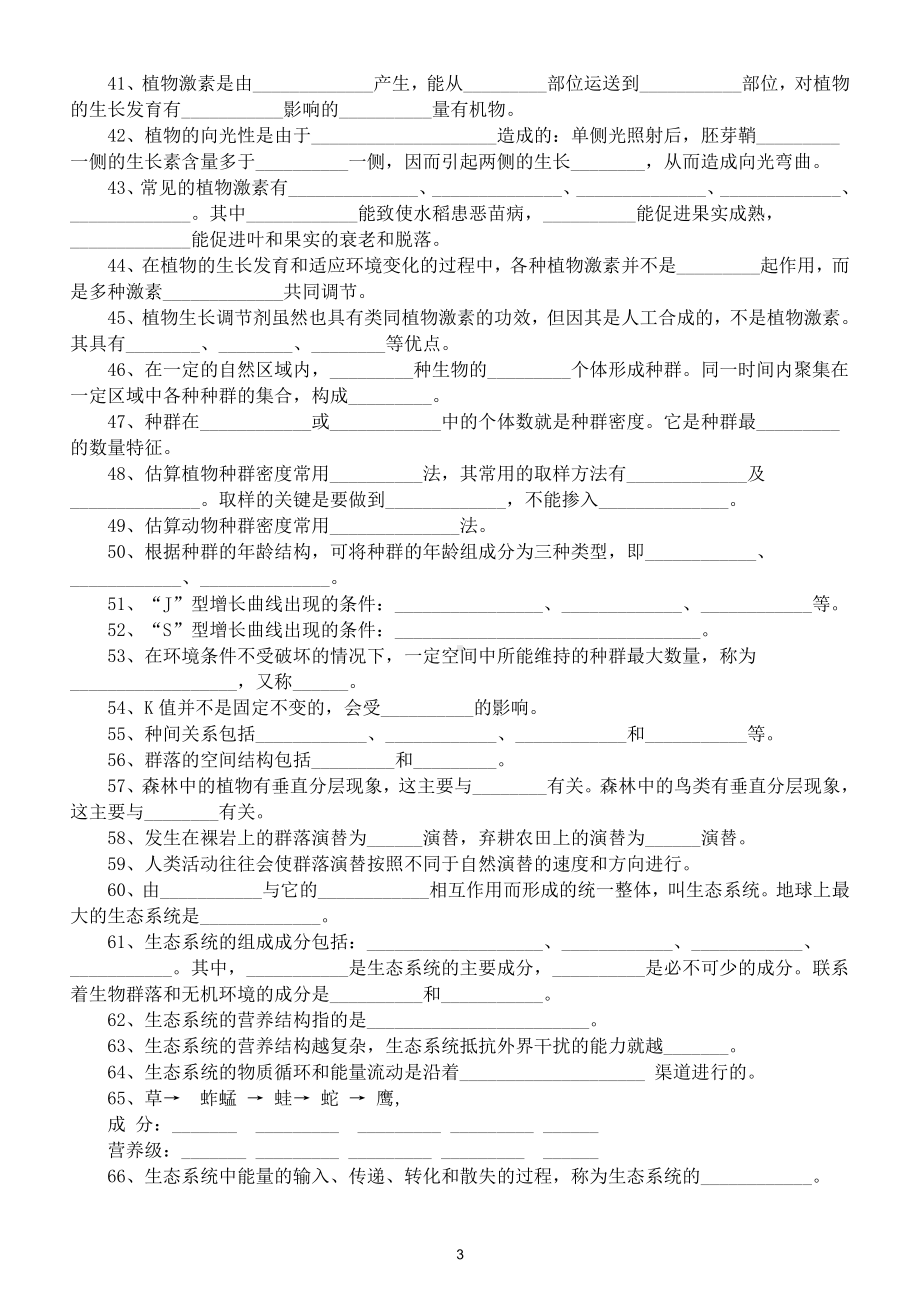 高中生物必修3基础知识填空练习（共91题附部分参考答案）.doc_第3页