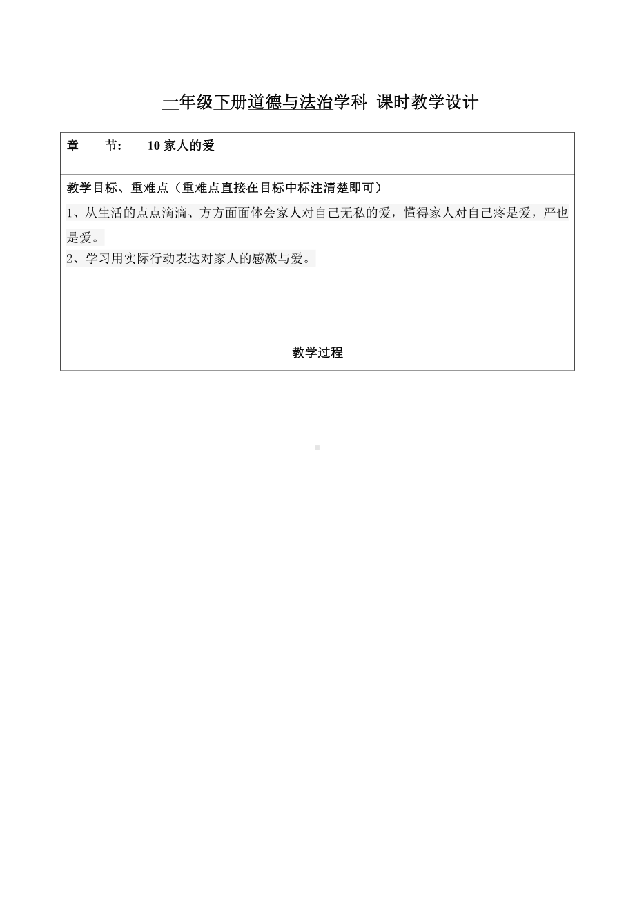 杭州部编版小学道德与法治一年级下册《10家人的爱》教案.docx_第1页