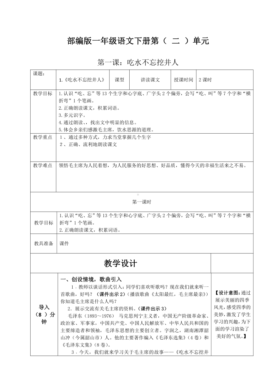 部编版一年级语文下册第二单元集体备课全部教案.docx_第1页