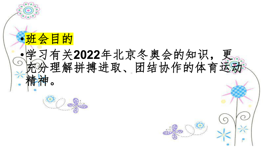 携手迎冬奥一起向未来ppt课件2022届高三主题班会.pptx_第3页