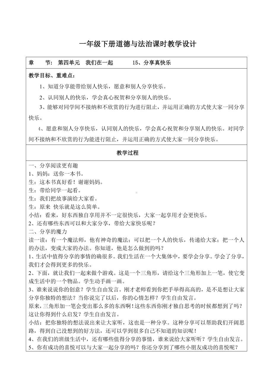 杭州部编版小学道德与法治一年级下册《15分享真快乐》教案.docx_第1页