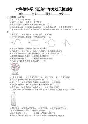 小学科学教科版六年级下册第一单元《小小工程师》过关检测卷(基础卷).doc