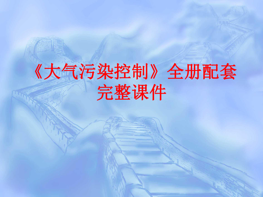 《大气污染控制》全册配套完整课件.ppt（584页）_第1页