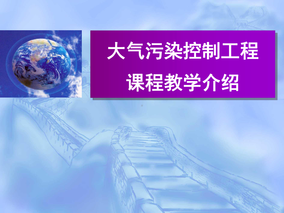 《大气污染控制》全册配套完整课件.ppt（584页）_第2页