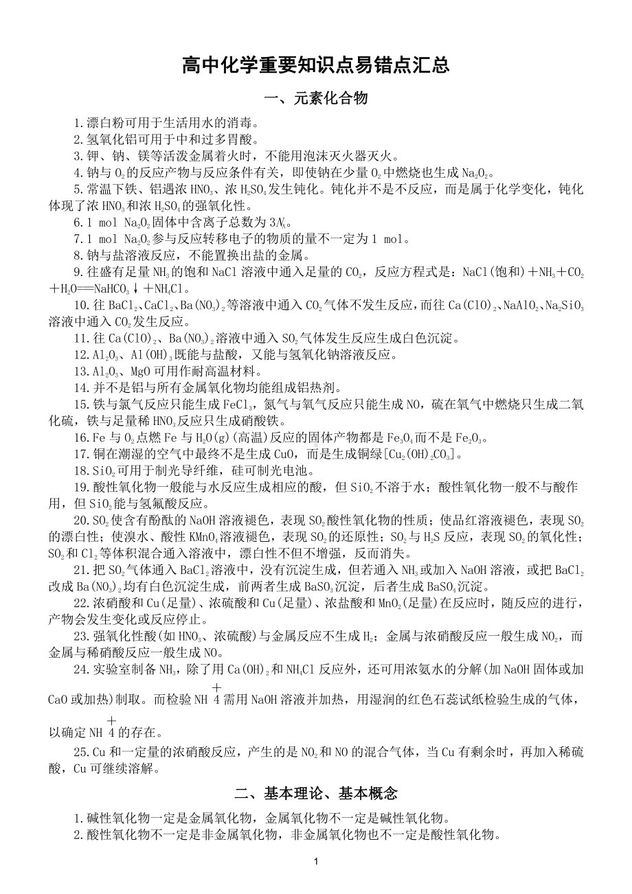 高中化学重要知识点易错点汇总（直接打印每生一份资料学习）.doc_第1页