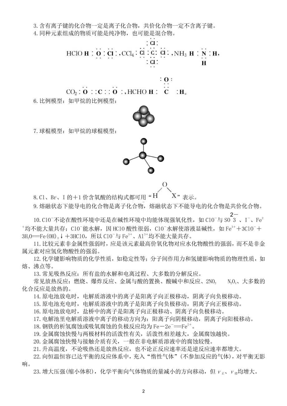 高中化学重要知识点易错点汇总（直接打印每生一份资料学习）.doc_第2页