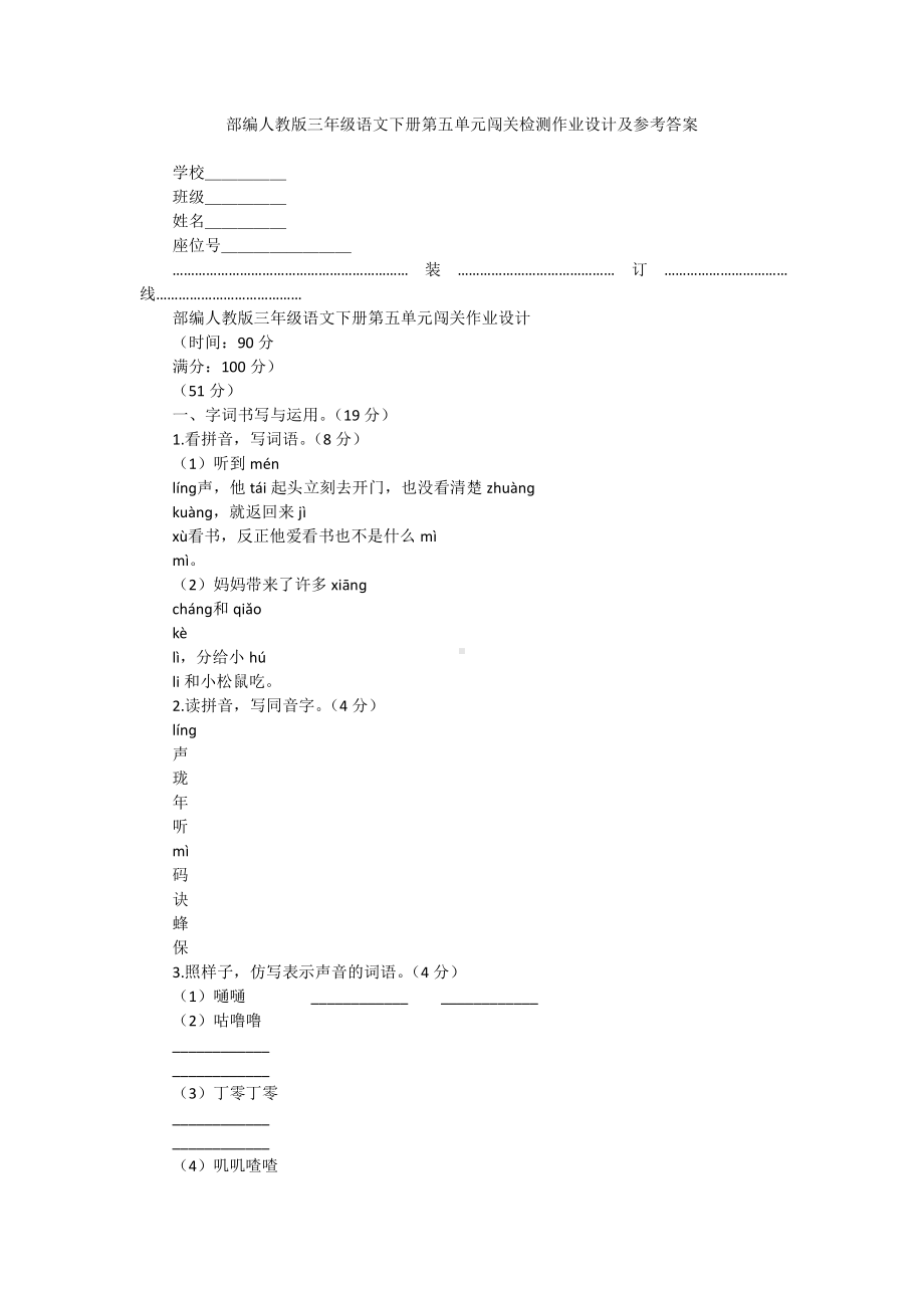 部编人教版三年级语文下册第五单元闯关检测作业设计及参考答案.docx_第1页