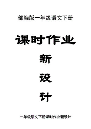 小学语文部编版一年级下册全册课时作业新设计（附单元知识点整理）.doc