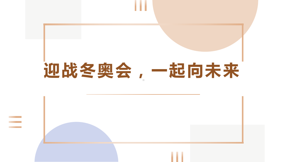 迎战冬奥会一起向未来ppt课件-2022届高三主题班会.pptx_第1页