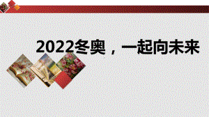 2022冬奥一起向未来ppt课件-高中主题班会.pptx