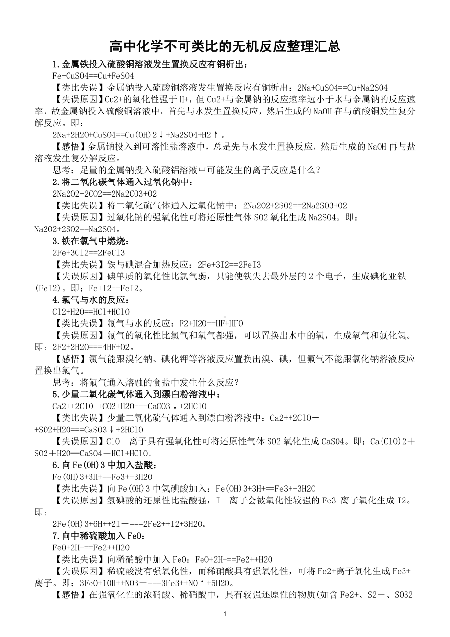 高中化学不可类比的无机反应整理汇总（共18个）.doc_第1页