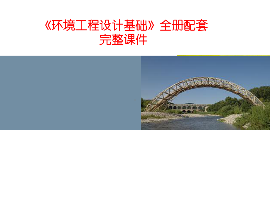 《环境工程设计基础》全册配套完整课件.ppt（575页）_第1页