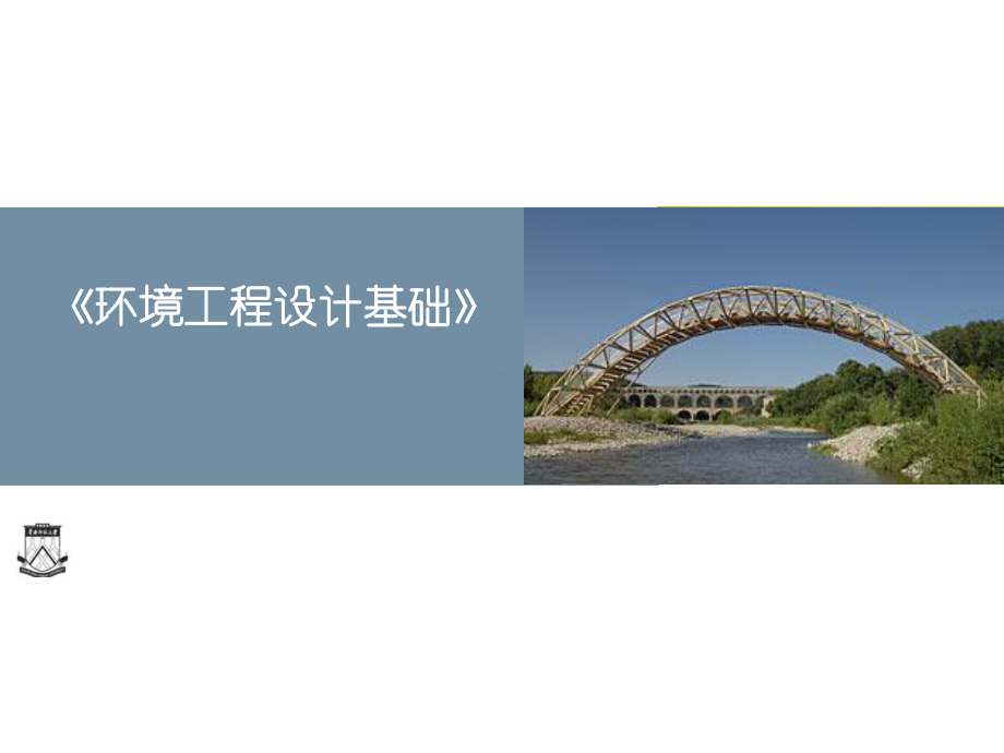 《环境工程设计基础》全册配套完整课件.ppt（575页）_第2页