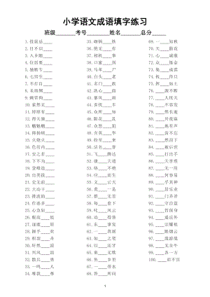 小学语文部编版成语填字练习（共100题附参考答案）.doc