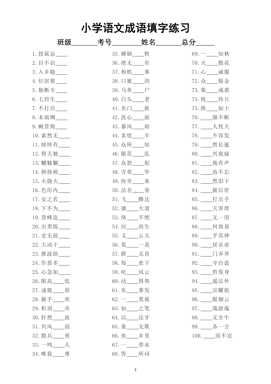 小学语文部编版成语填字练习（共100题附参考答案）.doc_第1页