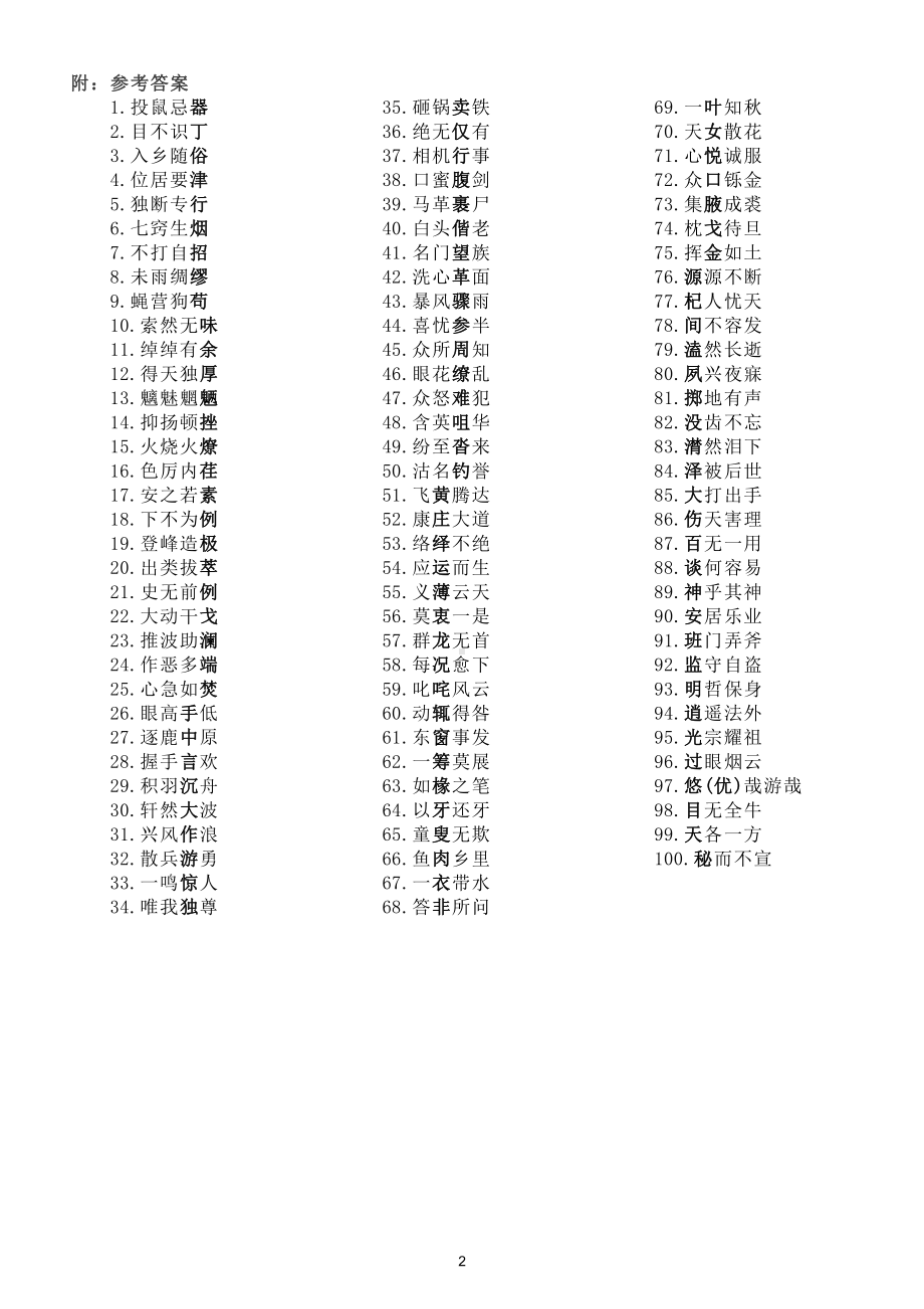 小学语文部编版成语填字练习（共100题附参考答案）.doc_第2页