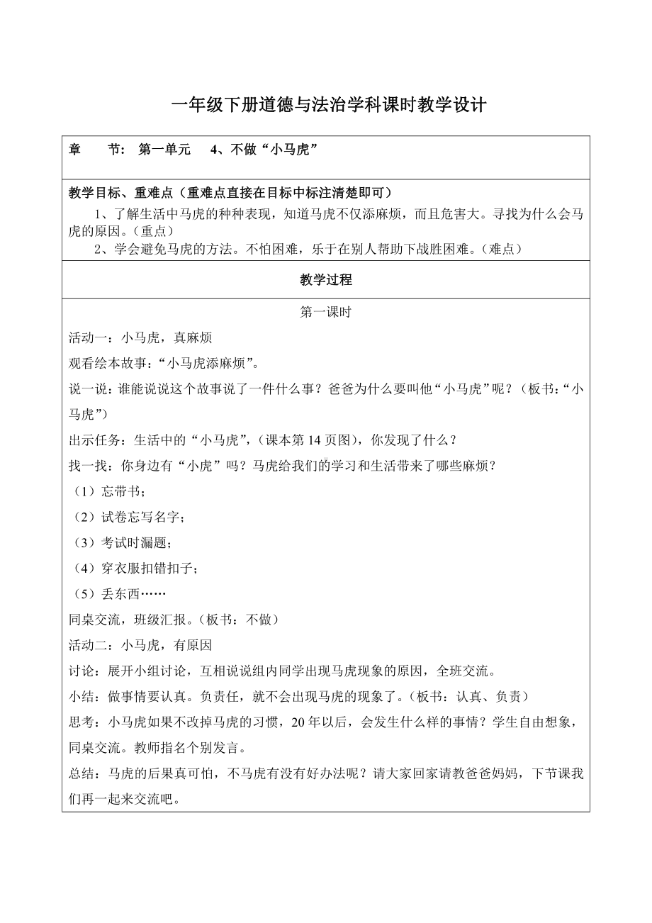 杭州部编版小学道德与法治一年级下册《4不做“小马虎”》教案.docx_第1页