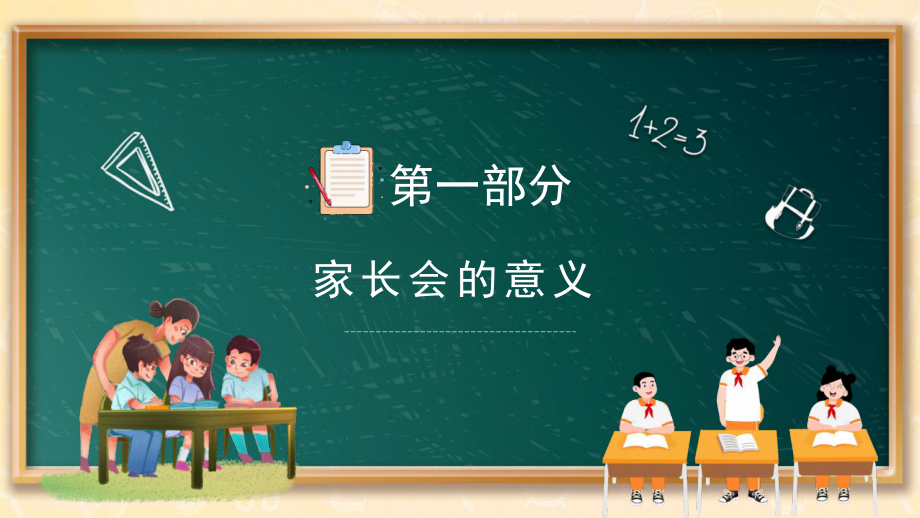 小学六年级开学第一次家长会PPT.pptx_第3页