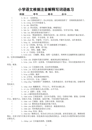 小学语文部编版根据注音及解释写词语练习（常考词语）（附参考答案）.doc