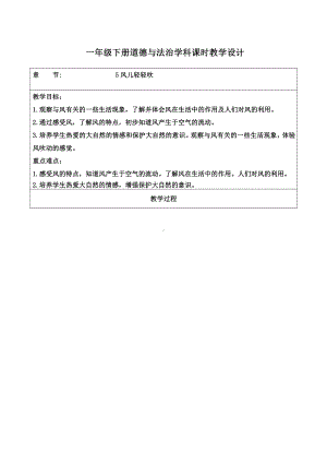 杭州部编版小学道德与法治一年级下册《5风儿轻轻吹》教案.docx