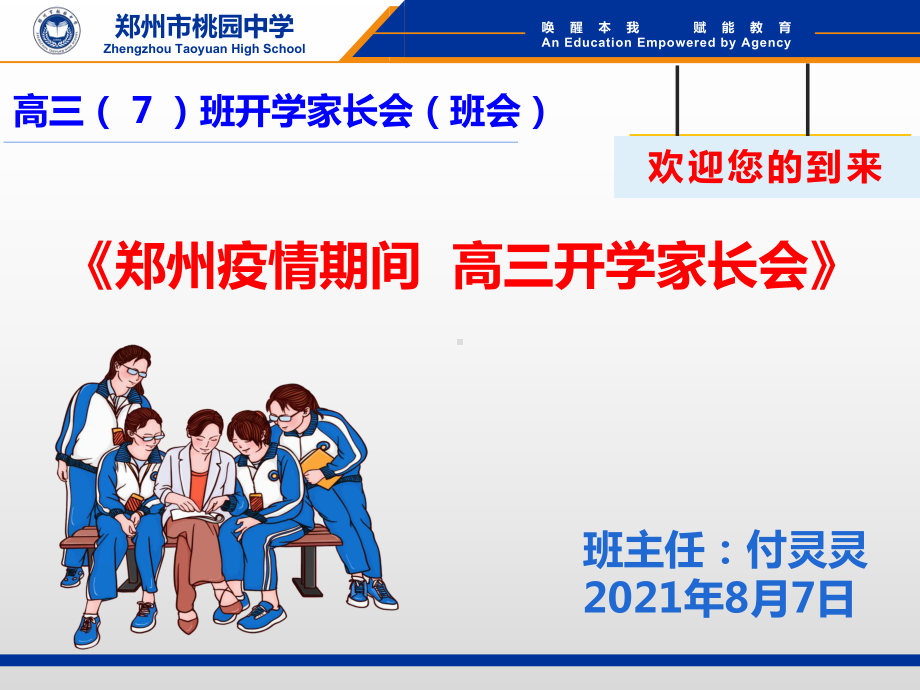 郑州疫情期间线上家长会ppt课件2022春高三上学期开学仪式.pptx_第1页