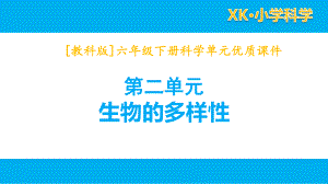 2022春教科版科学六年级下册第二单元课件全套生物的多样性.pptx