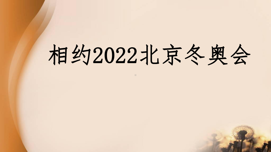 相约2022北京冬奥会ppt课件2022届高三主题班会.pptx_第1页