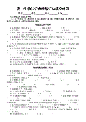 高中生物知识点精编汇总填空练习（共五大模块）（附参考答案）.doc