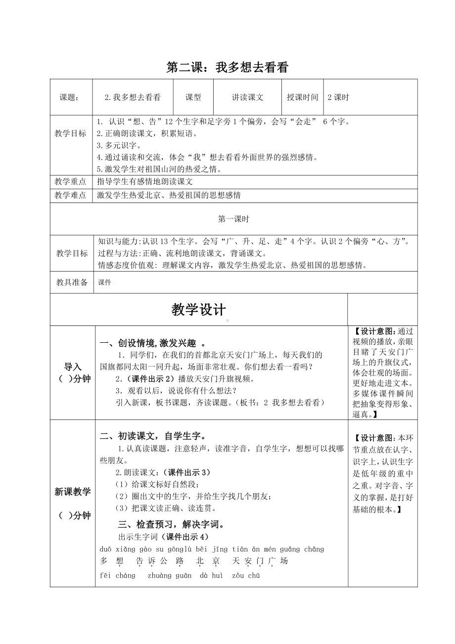 部编版一年级语文下册第二单元《我多想去看看》教案.docx_第1页