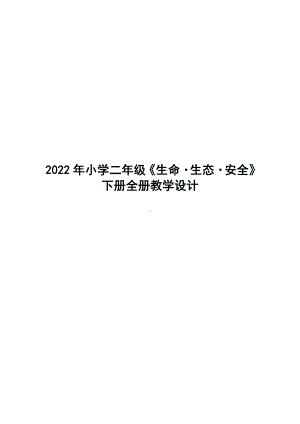 2022年小学二年级《生命·生态·安全》下册全册教学设计.doc