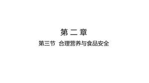 人教版生物七年级下册课件-第2章 第三节合理营养与食品安全.pptx